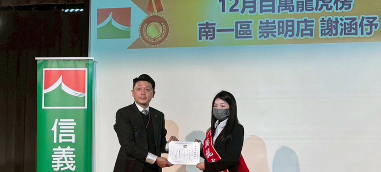 信義房屋崇明店主任謝涵伃以專業和真誠受到客戶信賴