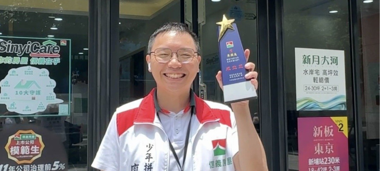 信義房屋江翠重劃店主任廖顯庭具親和力與誠懇，並以專業逐漸累積與客戶信任。