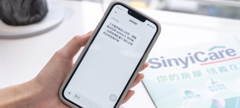 信義房屋成為不動產業唯一推出商用簡訊碼「69940」，具唯一性與不可竄改性，守護客戶資訊安全。