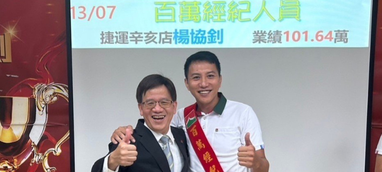 信義房屋捷運辛亥店主任楊協釗(右)細心、溫暖與專業，並將客戶當成朋友，獲不少客戶指名服務.