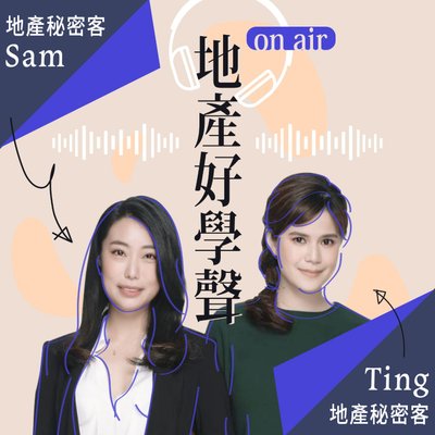EP94 |【地產秘密客ft.邱創顯ft.翁韶羚】過戶房產給子女 什麼方式最省稅？