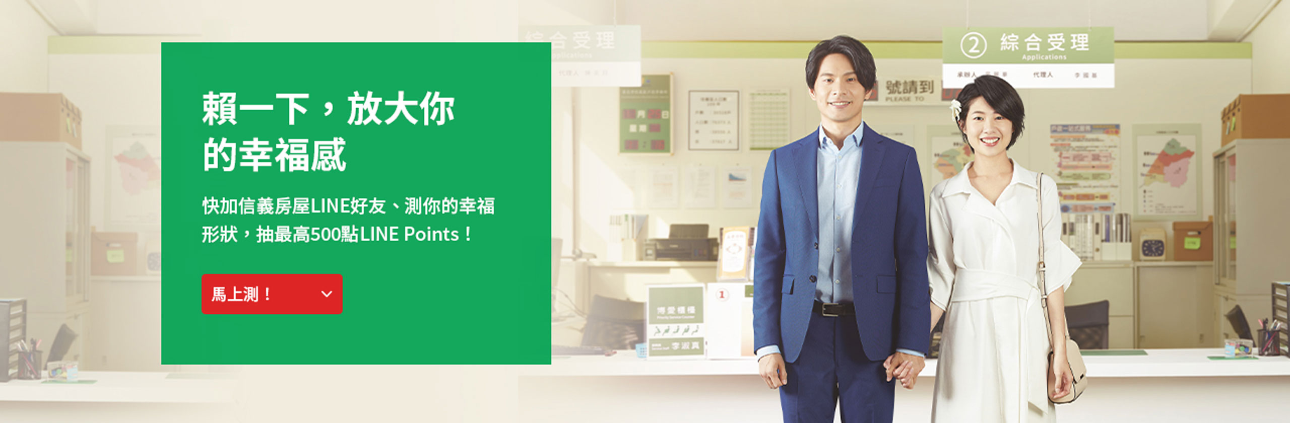 信義房屋 賴一下 放大你的幸福感,測你的幸福形狀,抽最高500 LINE POINTS